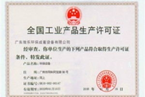 生產(chǎn)許可證