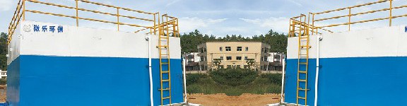 農(nóng)村生活污水一體化處理設(shè)備工藝有哪些？