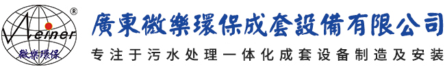 廣東微樂(lè)環(huán)保成套設(shè)備有限公司